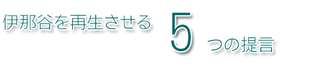 伊那谷を再生させる5つの提言