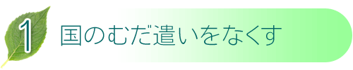 1 国のむだ遣いをなくす