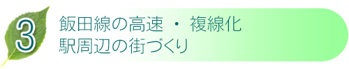 3 飯田線の高速・複線化 駅周辺の街づくり