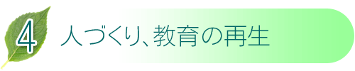 4 人づくり、教育の再生