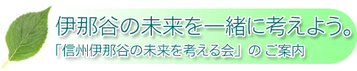 南信州の未来を一緒に考えよう。「信州伊那谷の未来を考える会」のご案内