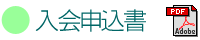 入会申込書