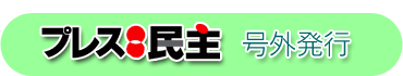 プレス民主 号外発行