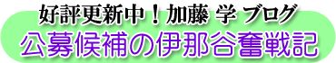 加藤学ブログ - 公募候補の伊那谷奮戦記