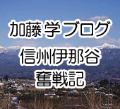 加藤学ブログ「信州伊那谷奮戦記
