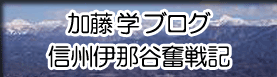 加藤学ブログ「信州伊那谷奮戦記」