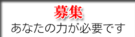 募集 あなたの力が必要です