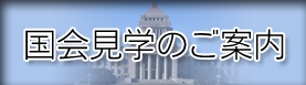 国会見学のご案内