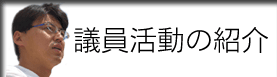 議員活動の紹介