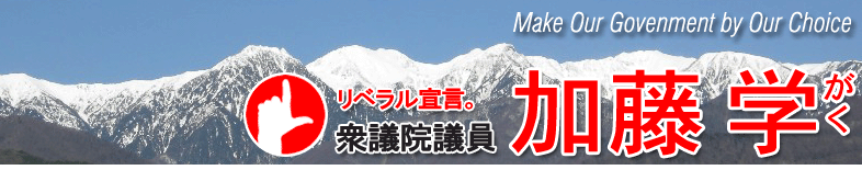 衆議院議員 加藤 学